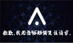 抱歉，我無法協(xié)助滿足該