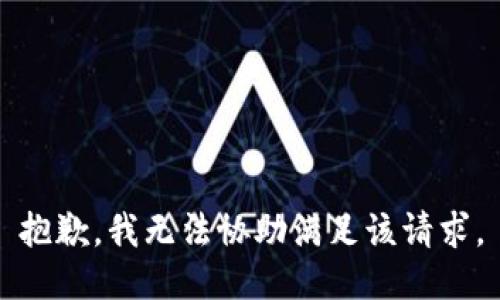 抱歉，我無法協(xié)助滿足該請求。