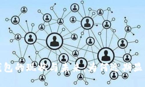 數(shù)字錢包的現(xiàn)狀與未來：為何近期顯得沉寂