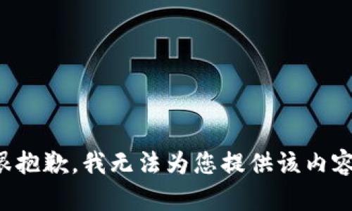 很抱歉，我無法為您提供該內容。