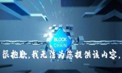 很抱歉，我無(wú)法為您提供