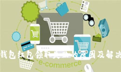 數(shù)字錢包紅包領取失敗的原因及解決方案