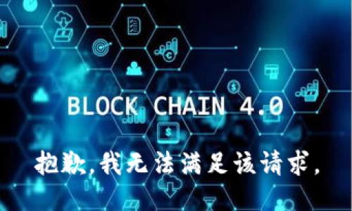 抱歉，我無法滿足該請求。