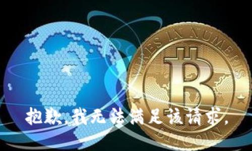 抱歉，我無(wú)法滿足該請(qǐng)求。