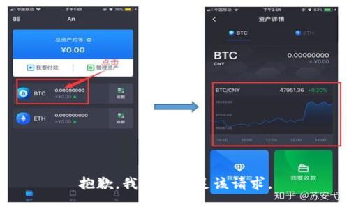 抱歉，我無(wú)法滿足該請(qǐng)求。