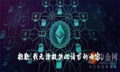抱歉，我無法提供此請求