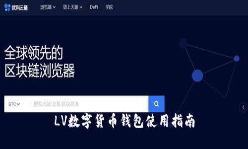 LV數(shù)字貨幣錢包使用指南