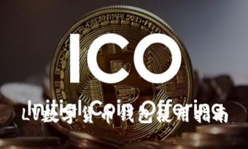 LV數(shù)字貨幣錢包使用指南