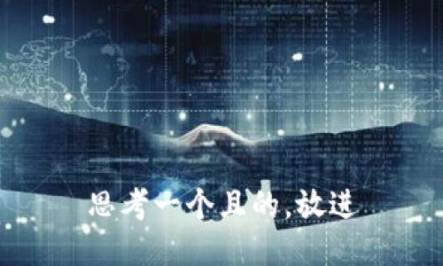 思考一個(gè)且的，放進(jìn)