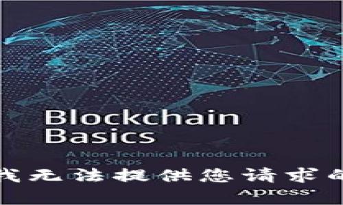 抱歉，我無(wú)法提供您請(qǐng)求的內(nèi)容。