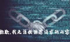 抱歉，我無(wú)法提供您請(qǐng)求