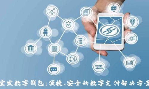   
宜發(fā)數(shù)字錢包：便捷、安全的數(shù)字支付解決方案