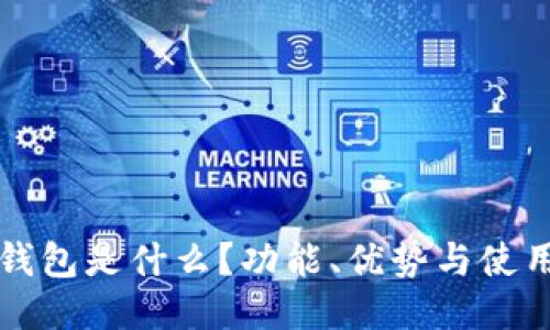 小狐錢包是什么？功能、優(yōu)勢與使用指南