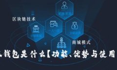 小狐錢包是什么？功能、