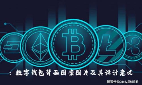 : 數字錢包背面圖案圖片及其設計意義