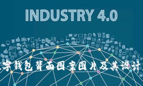 : 數字錢包背面圖案圖片及其設計意義