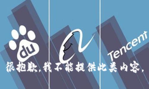 很抱歉，我不能提供此類(lèi)內(nèi)容。