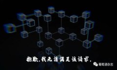 抱歉，我無法滿足該請求