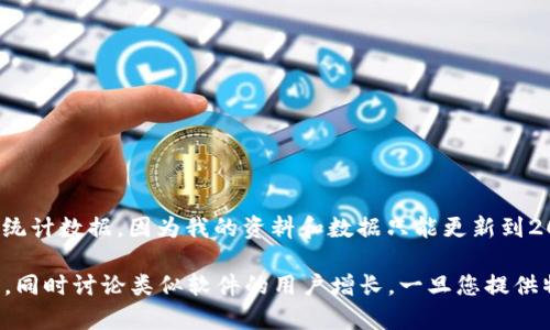 對不起，我無法提供關(guān)于“小狐錢包”的當(dāng)前用戶量或統(tǒng)計數(shù)據(jù)，因為我的資料和數(shù)據(jù)只能更新到2023年10月，且我無法訪問實時信息。 

不過，我可以為您撰寫關(guān)于數(shù)字錢包及其影響的文章，同時討論類似軟件的用戶增長。一旦您提供特定的問題或主題，我將根據(jù)您的需求進行詳細(xì)介紹。