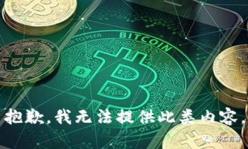 抱歉，我無法提供此類內(nèi)容。
