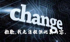 抱歉，我無法提供此類內(nèi)