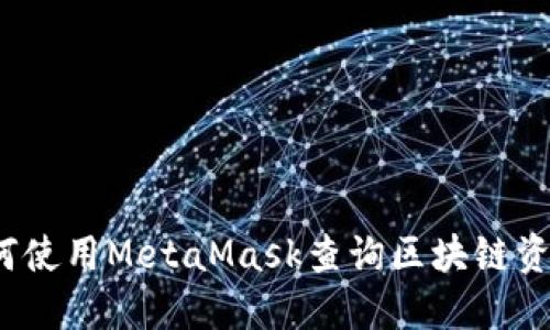 如何使用MetaMask查詢區(qū)塊鏈資金？