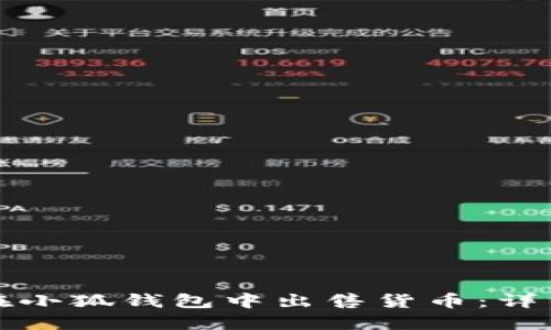 如何在小狐錢(qián)包中出售貨幣：詳細(xì)指南