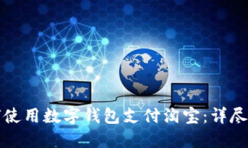 如何使用數(shù)字錢(qián)包支付淘寶：詳盡指南