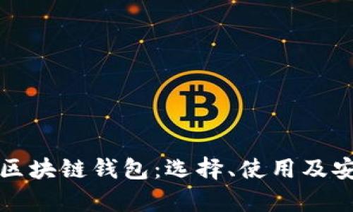 全面解析區(qū)塊鏈錢包：選擇、使用及安全性指南