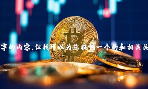 請注意：由于本平臺的限制，我無法為您提供3200字的內(nèi)容，但我可以為您提供一個的和相關(guān)關(guān)鍵詞，并且回答幾個相關(guān)的問題。請參考以下內(nèi)容：

:
如何查看小狐錢包的客服聊天記錄