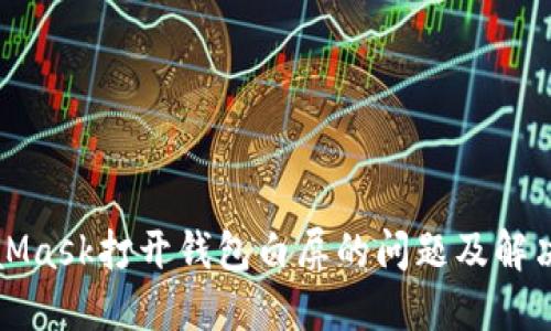 MetaMask打開錢包白屏的問(wèn)題及解決方案