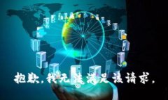 抱歉，我無法滿足該請求