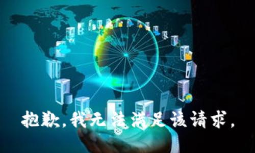 抱歉，我無法滿足該請求。