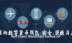 國際通用的數(shù)字貨幣錢包