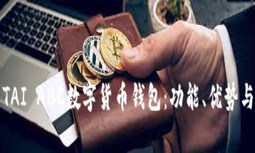 全面解析TAI ABC數(shù)字貨幣錢包：功能、優(yōu)勢(shì)與使用指南