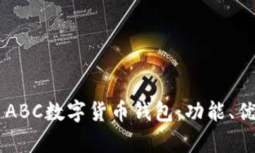 全面解析TAI ABC數(shù)字貨幣錢包：功能、優(yōu)勢(shì)與使用指南