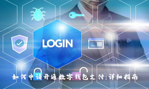 如何申請開通數(shù)字錢包支付：詳細指南