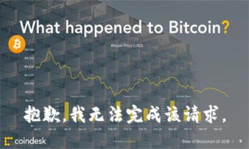 抱歉，我無法完成該請求。