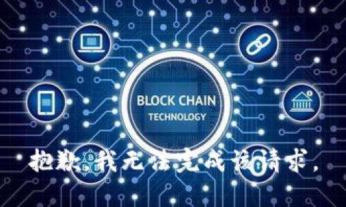 抱歉，我無法完成該請求。