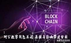 :對公數(shù)字錢包關閉：原因