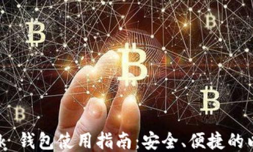 
MetaMask 錢包使用指南：安全、便捷的以太坊錢包
