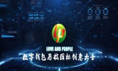 數(shù)字錢(qián)包惡搞圖標(biāo)創(chuàng)意大