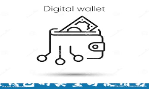 
區(qū)塊鏈錢包的類型與使用方法解析