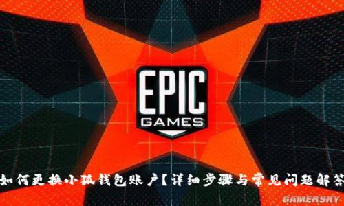 如何更換小狐錢包賬戶？詳細步驟與常見問題解答