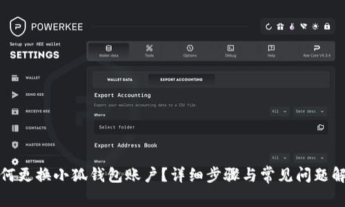 如何更換小狐錢包賬戶？詳細步驟與常見問題解答
