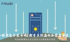 小狐錢包會(huì)發(fā)幣嗎？探索