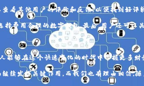 數(shù)字錢(qián)包的崛起：解密120,000數(shù)字錢(qián)包的未來(lái)

數(shù)字錢(qián)包, 電子支付, 區(qū)塊鏈技術(shù)/guanjianci

### 數(shù)字錢(qián)包的定義與歷史

隨著科技的快速發(fā)展，數(shù)字錢(qián)包（Digital Wallet）已經(jīng)成為人們?nèi)粘ＶЦ吨胁豢苫蛉钡囊徊糠帧?shù)字錢(qián)包是一個(gè)軟件應(yīng)用程序，允許用戶(hù)通過(guò)互聯(lián)網(wǎng)進(jìn)行各種金融交易，而不需要使用傳統(tǒng)的現(xiàn)金或銀行卡。在這一概念的推動(dòng)下，電子支付已變得簡(jiǎn)單而便捷，用戶(hù)只需借助智能手機(jī)或其他電子設(shè)備即可完成支付。

歷史上，數(shù)字錢(qián)包的概念最早可以追溯到1990年代末，那時(shí)一些公司開(kāi)始開(kāi)發(fā)基于軟件的支付系統(tǒng)。隨著互聯(lián)網(wǎng)技術(shù)的發(fā)展，尤其是移動(dòng)支付的普及，數(shù)字錢(qián)包獲得了飛速的發(fā)展。近年來(lái)，隨著區(qū)塊鏈技術(shù)和加密貨幣的興起，數(shù)字錢(qián)包的功能和安全性不斷增強(qiáng)，逐漸演變?yōu)橐粋€(gè)整合多種金融服務(wù)的平臺(tái)。

### 數(shù)字錢(qián)包的類(lèi)型

數(shù)字錢(qián)包大致可以分為兩種類(lèi)型：熱錢(qián)包和冷錢(qián)包。熱錢(qián)包是指在互聯(lián)網(wǎng)上隨時(shí)可用的錢(qián)包，通常用于頻繁的交易。相對(duì)而言，冷錢(qián)包則是為存儲(chǔ)長(zhǎng)期持有的數(shù)字資產(chǎn)而設(shè)計(jì)的，通常離線，提供更高的安全性。

除了根據(jù)使用方式的不同進(jìn)行分類(lèi)，數(shù)字錢(qián)包還可以根據(jù)支持的貨幣種類(lèi)進(jìn)行分類(lèi)。如今的大部分?jǐn)?shù)字錢(qián)包支持多種法定貨幣和加密貨幣，用戶(hù)能夠在一個(gè)平臺(tái)上進(jìn)行多種資產(chǎn)的管理。

### 數(shù)字錢(qián)包的優(yōu)缺點(diǎn)

數(shù)字錢(qián)包的優(yōu)勢(shì)顯而易見(jiàn)：它們帶來(lái)了便捷，不但可以快速完成交易，還能記錄用戶(hù)的消費(fèi)習(xí)慣，便于管理個(gè)人財(cái)務(wù)。然而，也存在一些缺點(diǎn)，如數(shù)字錢(qián)包可能受到網(wǎng)絡(luò)安全威脅，導(dǎo)致用戶(hù)資產(chǎn)的損失。同時(shí)，數(shù)字錢(qián)包的技術(shù)支持和安全措施，也因平臺(tái)不同，存在不小的差異。

### 問(wèn)題討論

#### 1. 數(shù)字錢(qián)包是如何工作的？

數(shù)字錢(qián)包的工作原理
數(shù)字錢(qián)包的工作過(guò)程可以分為幾個(gè)主要步驟：首先，當(dāng)用戶(hù)注冊(cè)一個(gè)數(shù)字錢(qián)包時(shí)，他們需要提供個(gè)人信息，并進(jìn)行身份驗(yàn)證。隨后，用戶(hù)可以將自己的銀行賬戶(hù)或信用卡與數(shù)字錢(qián)包關(guān)聯(lián)，以便進(jìn)行充值和支付。

在用戶(hù)進(jìn)行支付時(shí)，數(shù)字錢(qián)包通常生成一個(gè)唯一的交易碼與商家進(jìn)行交互。用戶(hù)通過(guò)輸入密碼或生物識(shí)別技術(shù)，例如指紋識(shí)別，來(lái)確認(rèn)交易。接著，數(shù)字錢(qián)包會(huì)通過(guò)安全的渠道將資金轉(zhuǎn)移到商家賬戶(hù)。在這個(gè)過(guò)程中，所有的信息都經(jīng)過(guò)加密處理，以確保交易的安全性。

數(shù)字錢(qián)包的背后技術(shù)多種多樣，許多錢(qián)包應(yīng)用使用區(qū)塊鏈技術(shù)來(lái)保證交易的透明與安全。通過(guò)智能合約，用戶(hù)可以在沒(méi)有中介的情況下直接進(jìn)行交易，從而降低成本并提高效率。

#### 2. 數(shù)字錢(qián)包的安全性如何？

數(shù)字錢(qián)包的安全性分析
數(shù)字錢(qián)包的安全性是用戶(hù)最為關(guān)心的問(wèn)題之一。隨著越來(lái)越多的詐騙案例和網(wǎng)絡(luò)攻擊事件的出現(xiàn)，用戶(hù)對(duì)數(shù)字錢(qián)包的信任度也受到了一定影響。不過(guò)，數(shù)字錢(qián)包在設(shè)計(jì)時(shí)考慮到了安全性，通常采用多種技術(shù)進(jìn)行防護(hù)：

首先，許多數(shù)字錢(qián)包用戶(hù)需要進(jìn)行雙重身份驗(yàn)證（2FA），即不僅需要輸入密碼，還需要通過(guò)手機(jī)驗(yàn)證碼等方式進(jìn)行確認(rèn)。此外，加密技術(shù)也是數(shù)字錢(qián)包的重要安全措施，用戶(hù)的交易和賬戶(hù)信息都經(jīng)過(guò)加密處理，防止被黑客盜取。

其次，一些數(shù)字錢(qián)包采用多簽名技術(shù)，即在交易執(zhí)行之前，需要多個(gè)用戶(hù)共同確認(rèn)，以防止單一用戶(hù)被盜用。此外，冷錢(qián)包和熱錢(qián)包的結(jié)合使用也能夠有效保障用戶(hù)的資產(chǎn)安全。冷錢(qián)包存儲(chǔ)大型資產(chǎn)，熱錢(qián)包用于日常交易，這種組合不僅提升了安全性，也讓用戶(hù)的資產(chǎn)管理更為靈活。

#### 3. 數(shù)字錢(qián)包未來(lái)的發(fā)展趨勢(shì)是什么？

數(shù)字錢(qián)包的未來(lái)展望
隨著移動(dòng)互聯(lián)網(wǎng)的普及和消費(fèi)者支付習(xí)慣的轉(zhuǎn)變，數(shù)字錢(qián)包的未來(lái)可謂一片光明。預(yù)測(cè)未來(lái)數(shù)字錢(qián)包的發(fā)展趨勢(shì)主要集中在以下幾個(gè)方面：

首先，數(shù)字錢(qián)包的功能將不斷豐富。除了基本的支付功能外，許多數(shù)字錢(qián)包開(kāi)始整合金融服務(wù)，例如借貸、理財(cái)及投資服務(wù)。此外，數(shù)字錢(qián)包還可能與智能合約、物聯(lián)網(wǎng)等技術(shù)結(jié)合，提供更加智能化的支付解決方案。

其次，跨境支付將成為數(shù)字錢(qián)包的重要應(yīng)用場(chǎng)景。隨著全球貿(mào)易的增長(zhǎng)，跨境支付的需求日益增加。數(shù)字錢(qián)包可通過(guò)區(qū)塊鏈技術(shù)，實(shí)現(xiàn)安全快捷的跨境支付，降低匯率轉(zhuǎn)換和手續(xù)費(fèi)。

最后，監(jiān)管政策的發(fā)展也將影響數(shù)字錢(qián)包的未來(lái)。各國(guó)政府正在不斷完善數(shù)字貨幣和數(shù)字錢(qián)包的相關(guān)法律法規(guī)，未來(lái)的數(shù)字錢(qián)包可能需要面臨更嚴(yán)格的監(jiān)管，從而推動(dòng)其朝著更加安全、合規(guī)的方向發(fā)展。

#### 4. 如何選擇適合自己的數(shù)字錢(qián)包？

數(shù)字錢(qián)包的選擇指南
面對(duì)市面上眾多的數(shù)字錢(qián)包，用戶(hù)該如何選擇適合自己的呢？以下幾點(diǎn)建議可以幫助用戶(hù)做出明智的選擇：

首先，要考慮數(shù)字錢(qián)包的安全性。如果你計(jì)劃存儲(chǔ)大量資產(chǎn)，需要選擇那些帶有多重安全措施的錢(qián)包，如雙重身份驗(yàn)證、冷存儲(chǔ)等技術(shù)。用戶(hù)還應(yīng)認(rèn)真閱讀錢(qián)包的用戶(hù)協(xié)議，了解其安全政策和責(zé)任。

其次，要選擇界面友好的數(shù)字錢(qián)包。一個(gè)簡(jiǎn)單易用的界面能夠使用戶(hù)在使用時(shí)更加順暢，避免因?yàn)椴僮鞑划?dāng)而造成資產(chǎn)損失。用戶(hù)可以查看其他用戶(hù)的評(píng)價(jià)和反饋，以便找到好評(píng)較多的錢(qián)包。

此外，查看數(shù)字錢(qián)包的費(fèi)用結(jié)構(gòu)也非常重要。不同的數(shù)字錢(qián)包在轉(zhuǎn)賬費(fèi)用、兌換手續(xù)費(fèi)等方面存在差異。用戶(hù)應(yīng)根據(jù)自身的使用需求，選擇費(fèi)用合理的數(shù)字錢(qián)包。最后，用戶(hù)還可以關(guān)注數(shù)字錢(qián)包的更新頻率，開(kāi)發(fā)團(tuán)隊(duì)的活躍程度，這通常意味著該錢(qián)包在技術(shù)和安全性上的不斷改進(jìn)。

### 總結(jié)

數(shù)字錢(qián)包是現(xiàn)代金融科技中的一項(xiàng)重要?jiǎng)?chuàng)新，它的方便性和安全性使其在日常生活中越來(lái)越普及。通過(guò)對(duì)數(shù)字錢(qián)包的理解與使用，個(gè)人能夠在這個(gè)快速變化的時(shí)代中掌握更多財(cái)務(wù)管理的機(jī)會(huì)。

隨著技術(shù)的發(fā)展，數(shù)字錢(qián)包不僅僅是一個(gè)支付工具，它正逐步轉(zhuǎn)變?yōu)榫C合金融服務(wù)的平臺(tái)。未來(lái)，數(shù)字錢(qián)包將在改善用戶(hù)金融體驗(yàn)方面繼續(xù)發(fā)揮關(guān)鍵作用，而我們也有理由相信，隨著用戶(hù)認(rèn)識(shí)的提升和技術(shù)的進(jìn)步，數(shù)字錢(qián)包將迎來(lái)更加美好的明天。