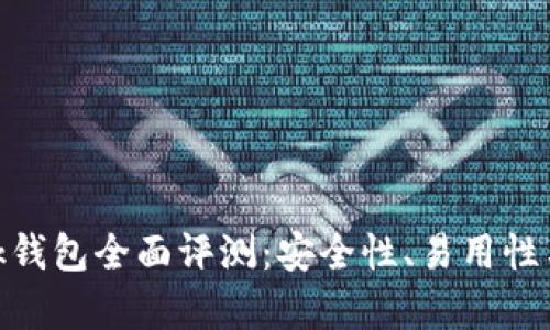 MetaMask錢包全面評測：安全性、易用性與功能解析