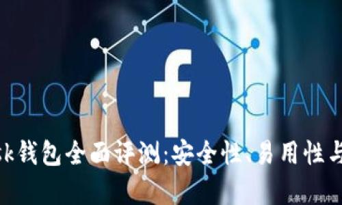 MetaMask錢包全面評測：安全性、易用性與功能解析