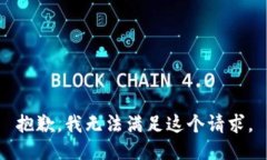 抱歉，我無法滿足這個(gè)請
